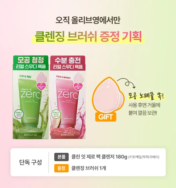 [수분충전] 바닐라코 클린잇제로 피그베리 모이스처 팩클렌저 180g 기획 (+모공브러쉬 증정) 상세페이지 1